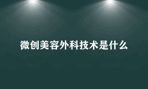微创美容外科技术是什么