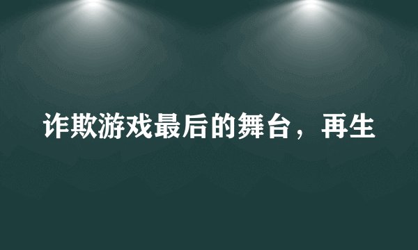 诈欺游戏最后的舞台，再生