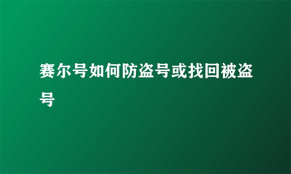 赛尔号如何防盗号或找回被盗号