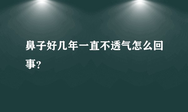鼻子好几年一直不透气怎么回事？