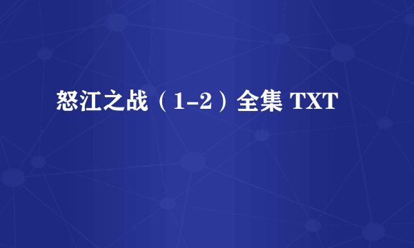 怒江之战（1-2）全集 TXT