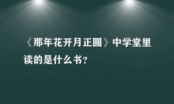 《那年花开月正圆》中学堂里读的是什么书？