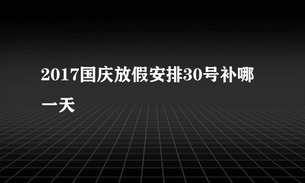 2017国庆放假安排30号补哪一天