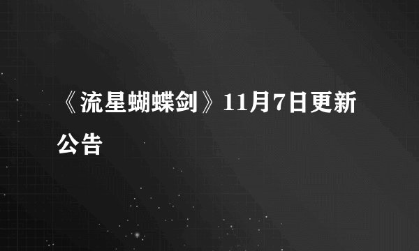 《流星蝴蝶剑》11月7日更新公告