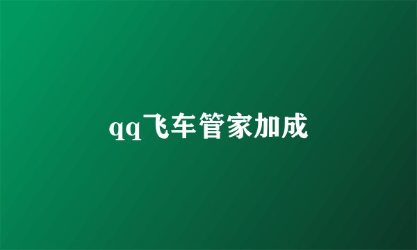 qq飞车管家加成