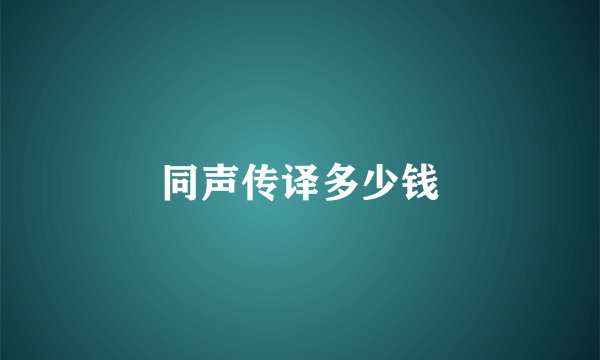 同声传译多少钱