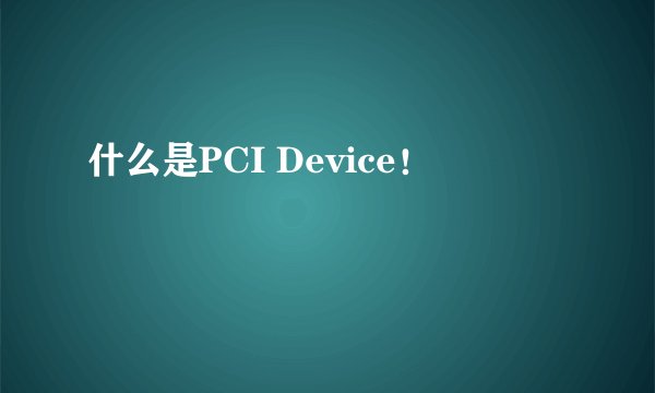 什么是PCI Device！