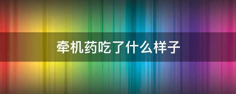 牵机药吃了什么样子