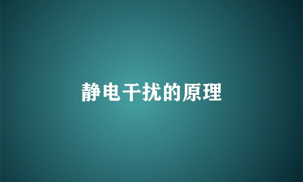 静电干扰的原理