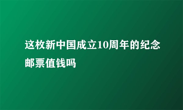 这枚新中国成立10周年的纪念邮票值钱吗