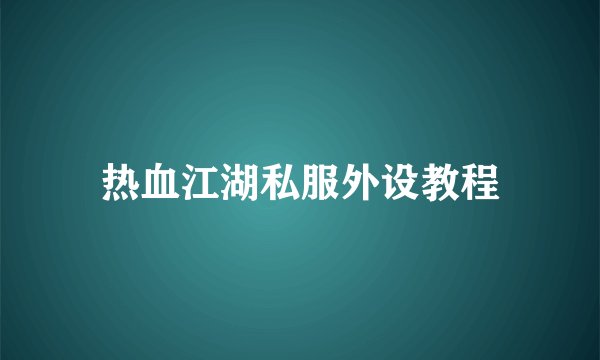 热血江湖私服外设教程
