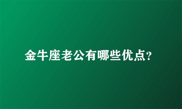 金牛座老公有哪些优点？