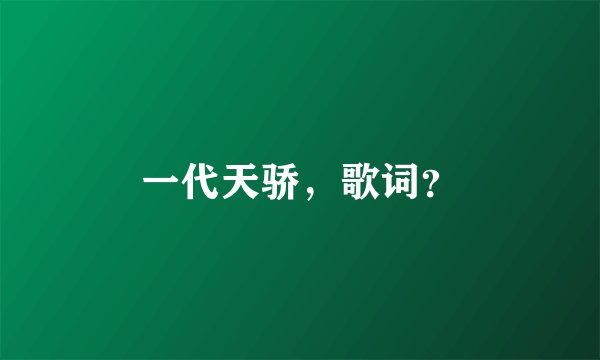 一代天骄，歌词？
