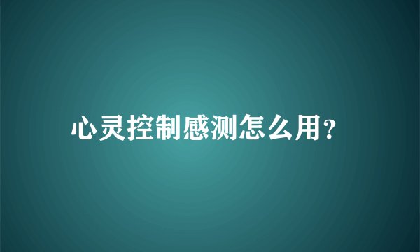 心灵控制感测怎么用？