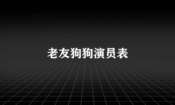 老友狗狗演员表