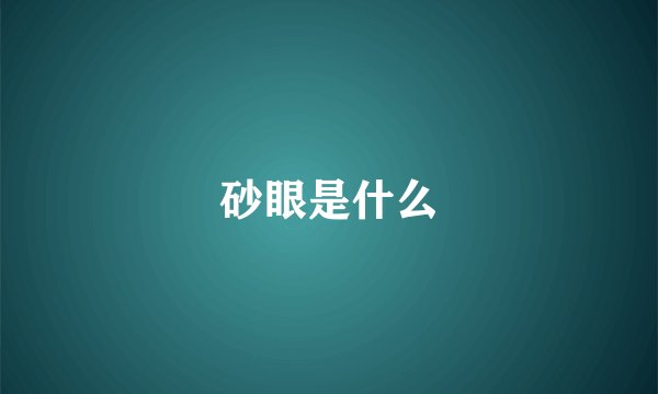 砂眼是什么