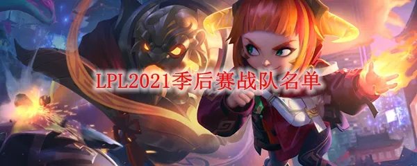 《LPL》2021季后赛战队名单