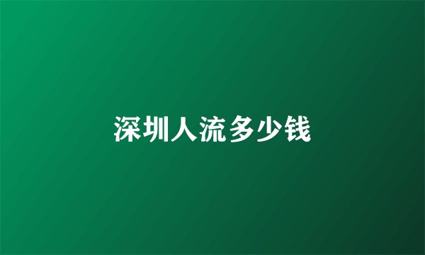 深圳人流多少钱