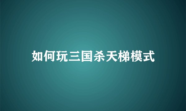 如何玩三国杀天梯模式
