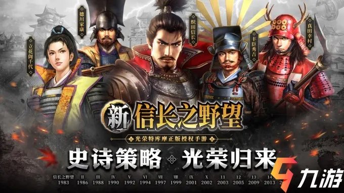 新信长之野望预约地址 光荣特库摩正版授权策略手游​