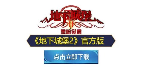 地下城堡2地精将军在哪个图