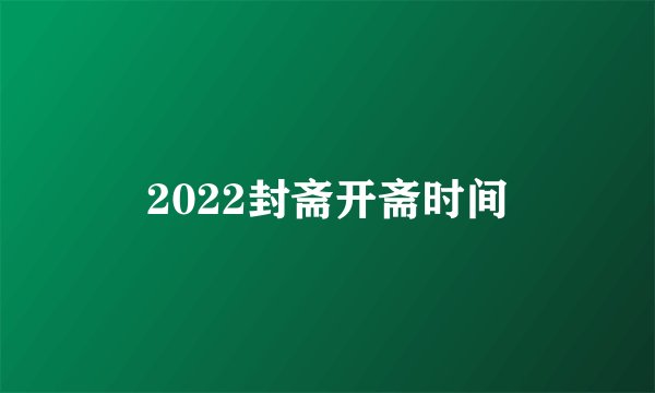 2022封斋开斋时间