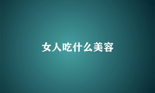 女人吃什么美容