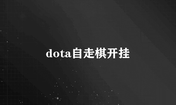 dota自走棋开挂