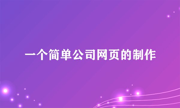 一个简单公司网页的制作