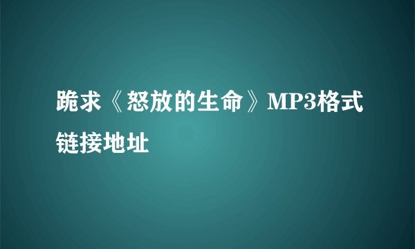 跪求《怒放的生命》MP3格式链接地址