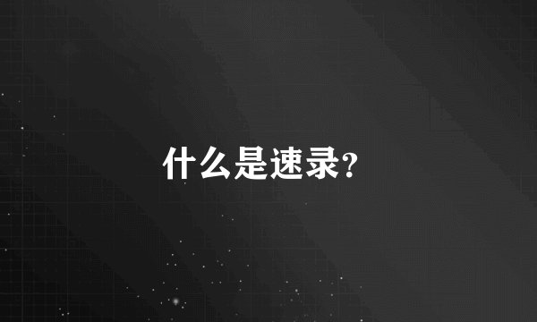 什么是速录？