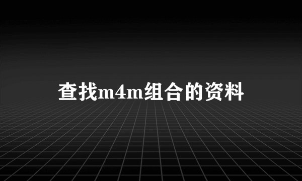 查找m4m组合的资料