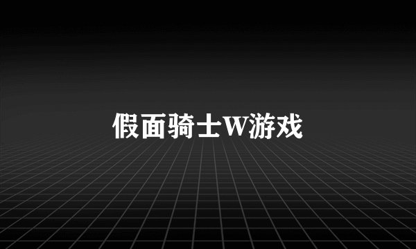 假面骑士W游戏