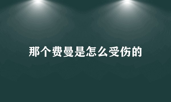 那个费曼是怎么受伤的
