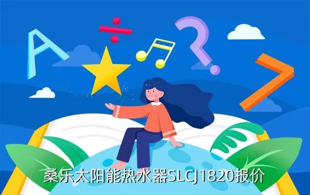 桑乐太阳能价格大全,桑乐太阳能卖多少钱