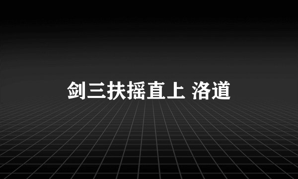 剑三扶摇直上 洛道