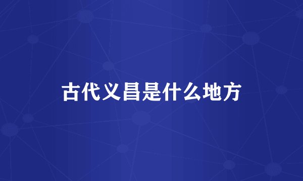 古代义昌是什么地方