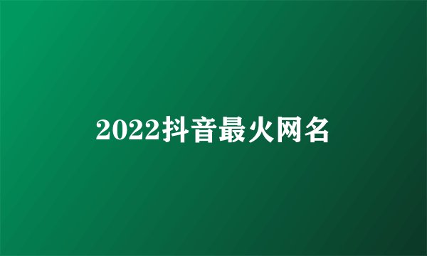 2022抖音最火网名