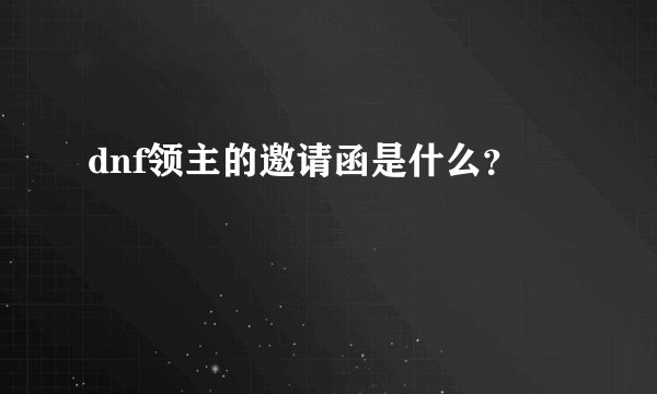 dnf领主的邀请函是什么？