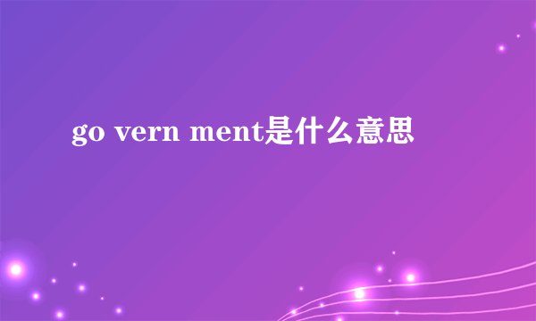 go vern ment是什么意思
