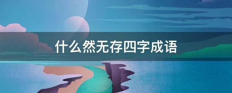 什么然无存四字成语