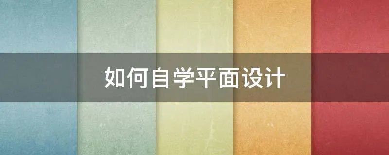如何自学平面设计