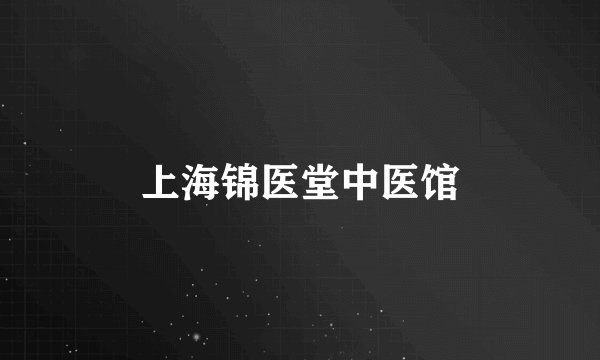 上海锦医堂中医馆