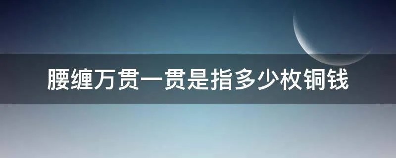 腰缠万贯一贯是指多少枚铜钱