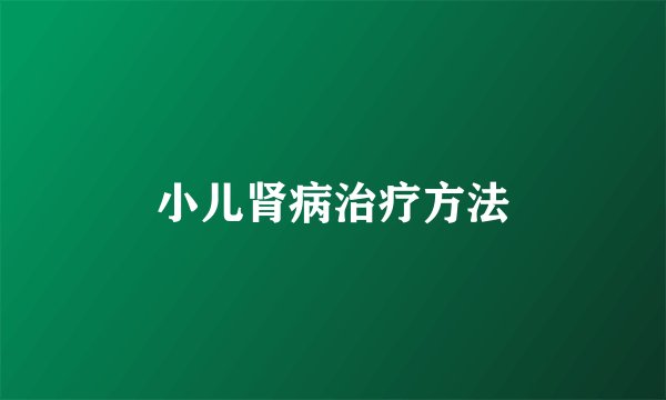 小儿肾病治疗方法