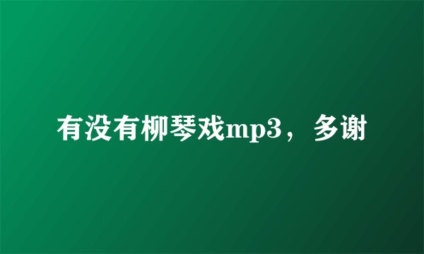 有没有柳琴戏mp3，多谢