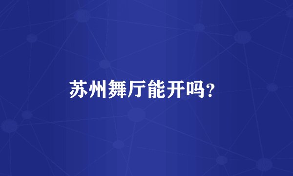苏州舞厅能开吗？