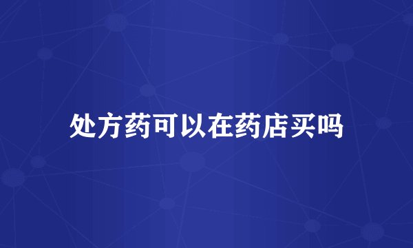处方药可以在药店买吗