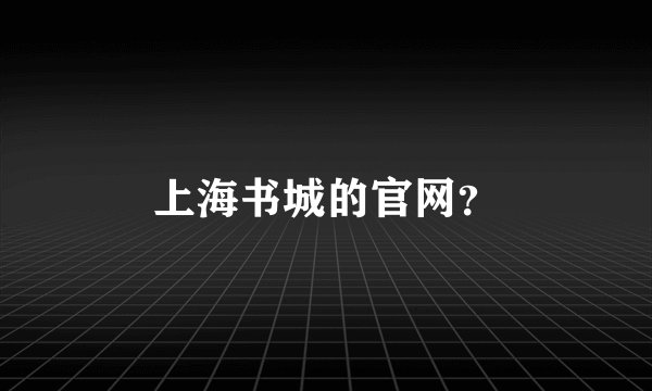 上海书城的官网？