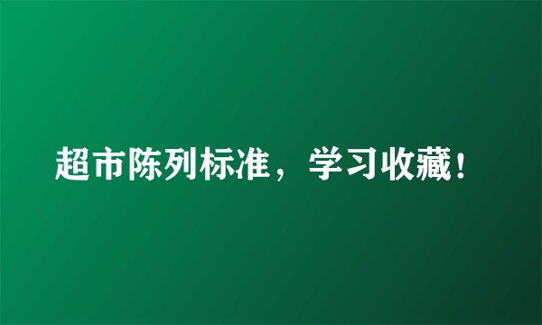 超市陈列标准,学习收藏!